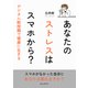 あなたのストレスはスマホから？デジタル断捨離で健康に生きる（まんがびと） [電子書籍]