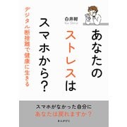 あなたのストレスはスマホから？デジタル断捨離で健康に生きる（まんがびと） [電子書籍]
