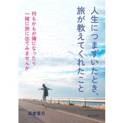 人生につまずいたとき、旅が教えてくれたこと（まんがびと） [電子書籍]