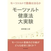 モーツァルト健康法大実験。モーツァルトで腰痛は治るか。（まんがびと） [電子書籍]