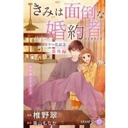 Love Jossie きみは面倒な婚約者 story17≪ドラマ化記念 番外編≫（白泉社） [電子書籍]