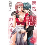 Love Jossie 偶然の恋、教えます story37（白泉社） [電子書籍]