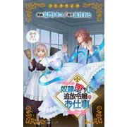 Love Jossie 奴隷堕ちした追放令嬢のお仕事 story09（白泉社） [電子書籍]