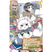 Love Jossie バベルの翻訳家～異種族通訳も承ります～ story07（白泉社） [電子書籍]