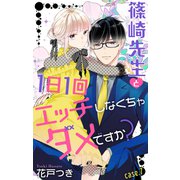 Love Jossie 篠崎先生と1日1回エッチしなくちゃダメですか？ story07（白泉社） [電子書籍]