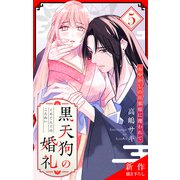 Love Jossie 黒天狗の婚礼～あやかしの旦那様に攫われて～ story05（白泉社） [電子書籍]