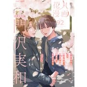 花丸漫画 Vol.92（白泉社） [電子書籍]