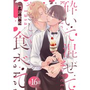 砕いて混ぜてやさしく食べて（ばら売り）第16話（白泉社） [電子書籍]