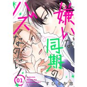 花丸漫画 嫌いな同期のハズなのに！ 第1話（白泉社） [電子書籍]