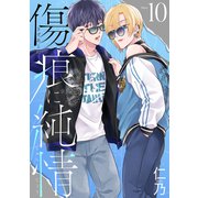花丸漫画 傷痕に純情 story10（白泉社） [電子書籍]