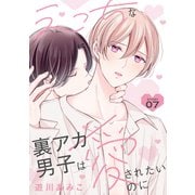 花丸漫画 えっちな裏アカ男子は愛されたいのに story07（白泉社） [電子書籍]