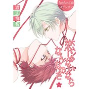 花丸漫画 恋じゃないならなんなのさ 第44話（白泉社） [電子書籍]