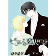 花丸漫画 ピアノの恋人 ppp 第48話（白泉社） [電子書籍]