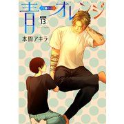 花丸漫画 青⇔オレンジ 第13話（白泉社） [電子書籍]