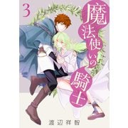 魔法使いの騎士（3）（白泉社） [電子書籍]