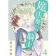 魔法使いの騎士（4）（白泉社） [電子書籍]
