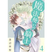 魔法使いの騎士（4）（白泉社） [電子書籍]