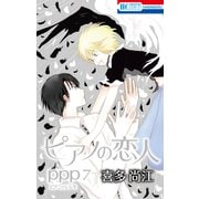ピアノの恋人 ppp（7）【おまけ描き下ろし付き】（白泉社） [電子書籍]