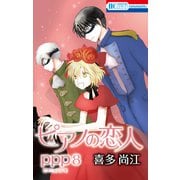 ピアノの恋人 ppp（8）【おまけ描き下ろし付き】（白泉社） [電子書籍]