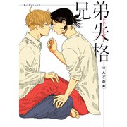兄弟失格【完全版】【電子限定描き下ろし付き】（白泉社） [電子書籍]