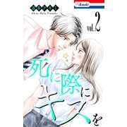 死に際にキスを（2）【おまけ描き下ろし付き】（白泉社） [電子書籍]
