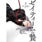 ゼイティームの贄5（茜新社） [電子書籍]