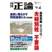 月刊正論2025年4月号（日本工業新聞社） [電子書籍]