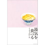 湯気を食べる（オレンジページ） [電子書籍]