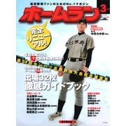 ホームラン 2012年3月号（ミライカナイ） [電子書籍]