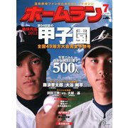 ホームラン 2012年7月号（ミライカナイ） [電子書籍]