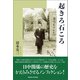 起きろ石ころ（論創社） [電子書籍]