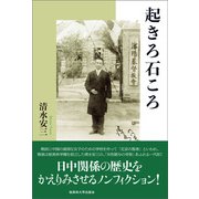 起きろ石ころ（論創社） [電子書籍]
