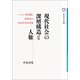 現代社会の深層構造と人権（論創社） [電子書籍]
