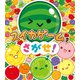 スイカゲームをさがせ！（ポプラ社） [電子書籍]