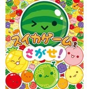 スイカゲームをさがせ！（ポプラ社） [電子書籍]