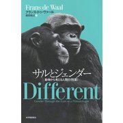 サルとジェンダー――動物から考える人間の〈性差〉（紀伊國屋書店） [電子書籍]