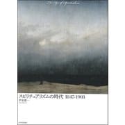 スピリチュアリズムの時代 1847-1903（紀伊國屋書店） [電子書籍]