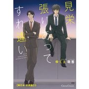 見栄張りあってすれ違い【単行本 分冊版】2（Canna Comics） [電子書籍]