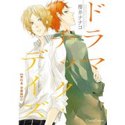 ドラマチック・デイズ【単行本 分冊版】1（Canna Comics） [電子書籍]