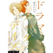ドラマチック・デイズ【単行本 分冊版】5（Canna Comics） [電子書籍]