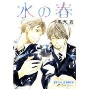 水の春【単行本 分冊版】4（Canna Comics） [電子書籍]