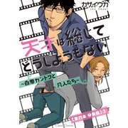 天才は総じてどうしようもない～百鬼カントクと凡人たち～【単行本 分冊版】3（Canna Comics） [電子書籍]