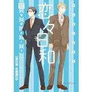 恋々日和【単行本 分冊版】5（Canna Comics） [電子書籍]