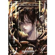 囚愛の明け烏 -センチネルバース-【単行本 分冊版】8（Canna Comics） [電子書籍]