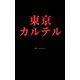 東京カルテル（クロスフォリオ出版） [電子書籍]