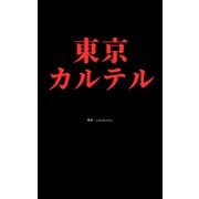 東京カルテル（クロスフォリオ出版） [電子書籍]