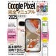Google Pixel完全マニュアル（9シリーズから旧モデルまで幅広く対応）（スタンダーズ） [電子書籍]