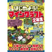 はじめよう！ マインクラフト 【2年生】 ～初心者プレイから抜け出せる ハイレベルなテクニックが満載！【スイッチ含むマイクラ全機種版対応！】（スタンダーズ） [電子書籍]