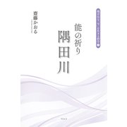 能の祈り 隅田川（理不尽な「今」を生きる哲学1）（リトルズ） [電子書籍]