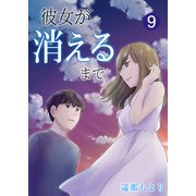 彼女が消えるまで【単話版】 / 9話（デジカタ編集部） [電子書籍]